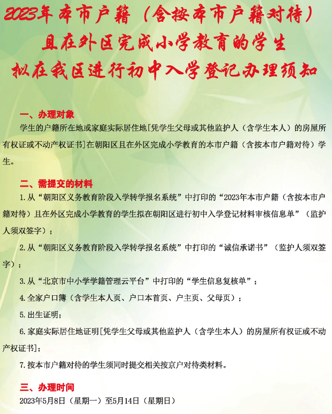 紧急提醒！2024年朝阳小升初入学要求有力参考！快看孩子符合吗？