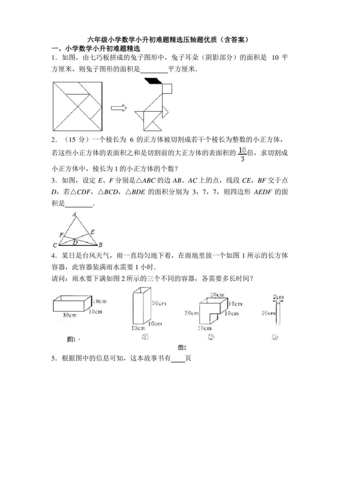 小升初数学难题精选（含答案）