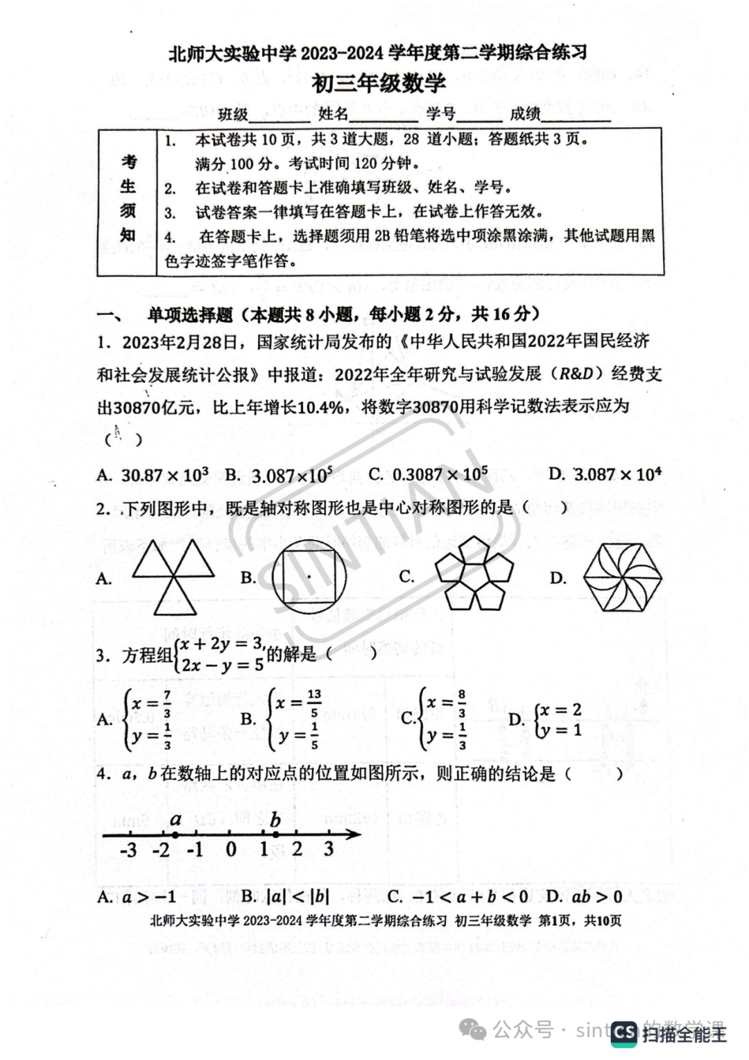 2024.2北师大实验中学初三开学摸底测试