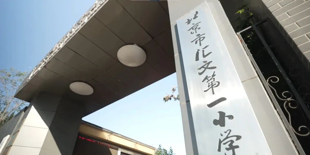 汇文一小 | 东城 &middot; 东朝建学区 &middot; 百年老校 &middot; 汇文第一小学 &middot; 学校介绍及招生划片（2023年8个班）