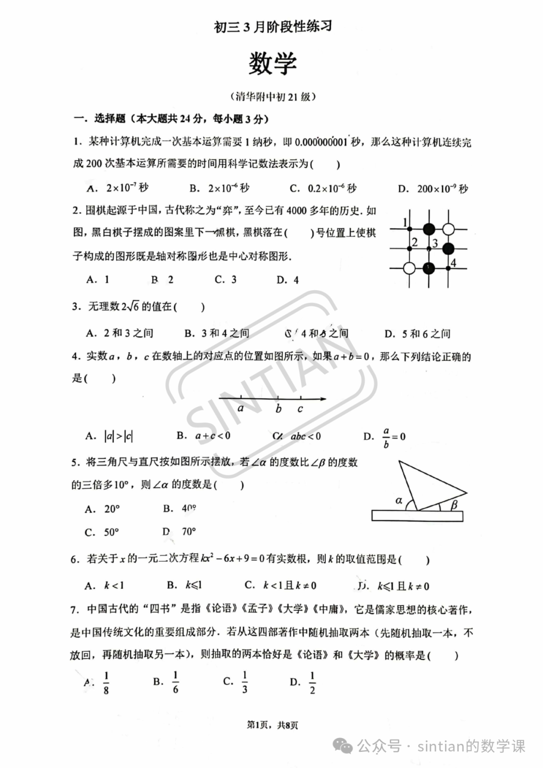 2024.2清华附中初三开学摸底测试