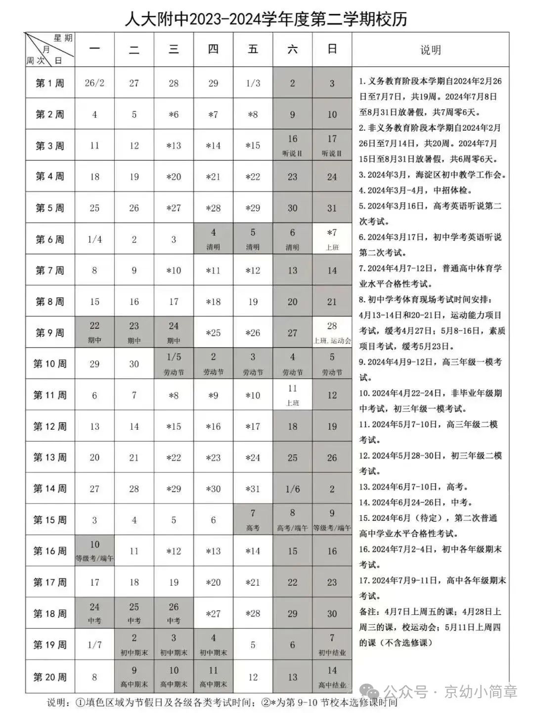 2024年人大附、北大附新学期校历发布，校园开放日确定！