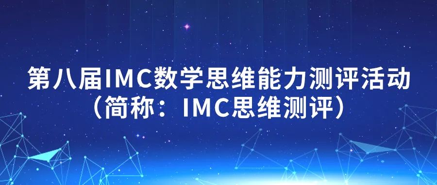 通知 | 第八届IMC数学思维能力测评活动（简称：IMC思维测评）