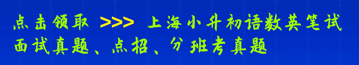 2024上海小升初7大路径盘点