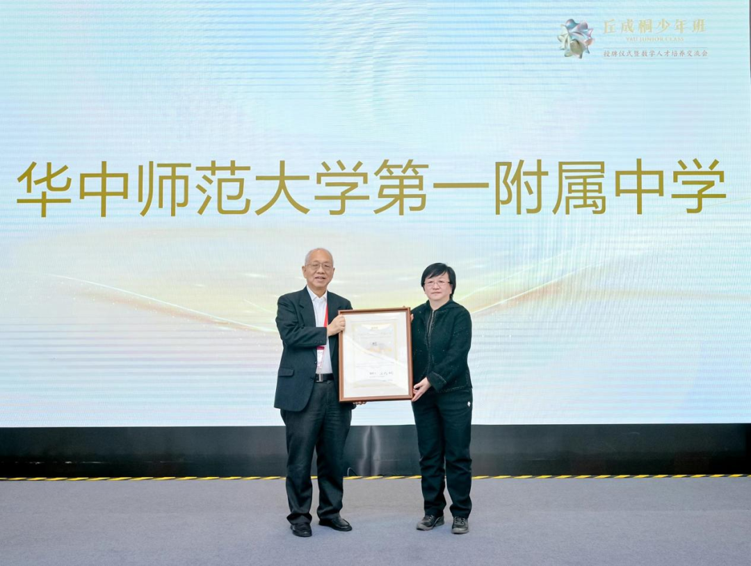华中师大一附中获&ldquo;丘成桐少年班&rdquo;授牌！