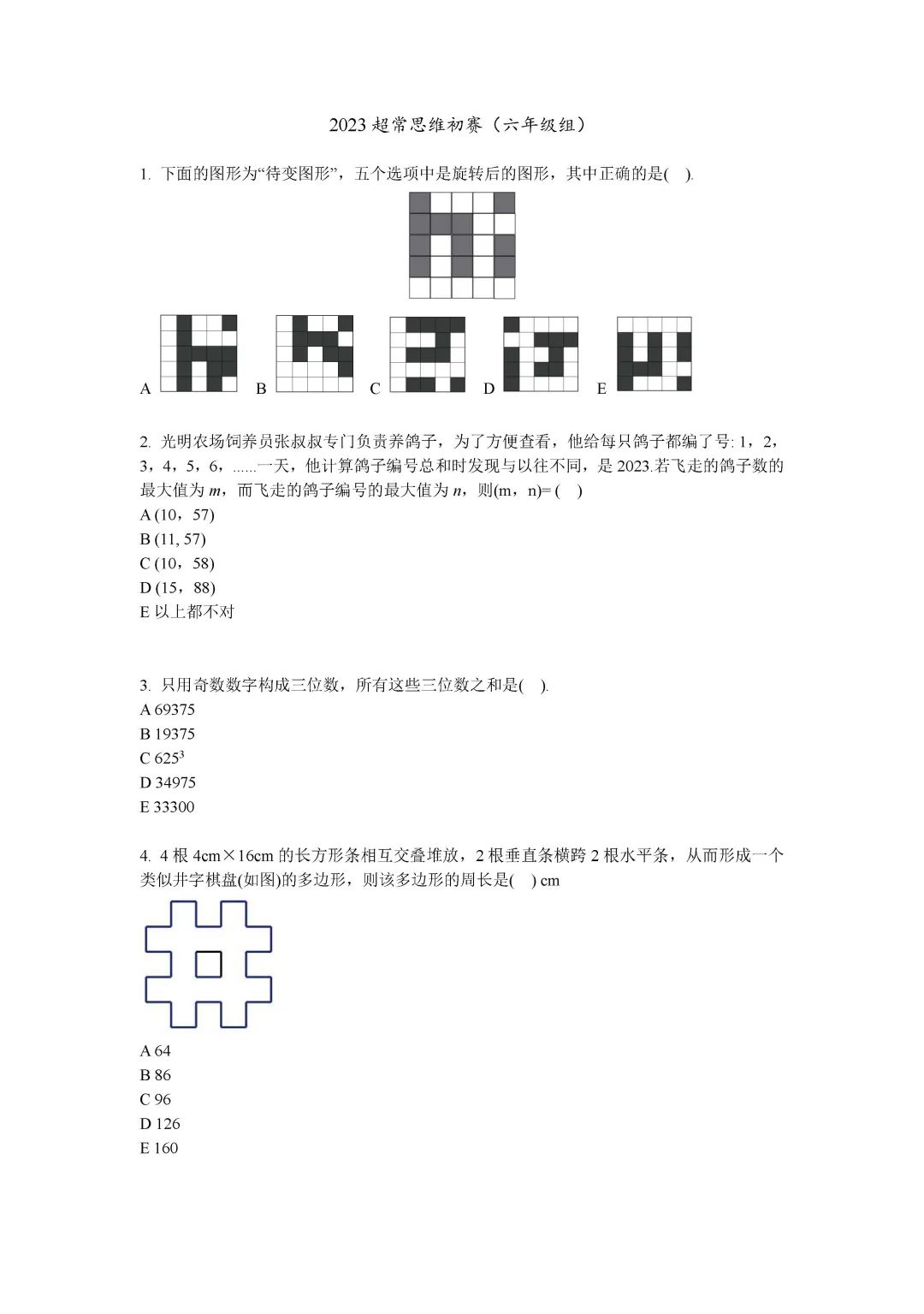2023年超常思维6年级的初赛真题与参考答案