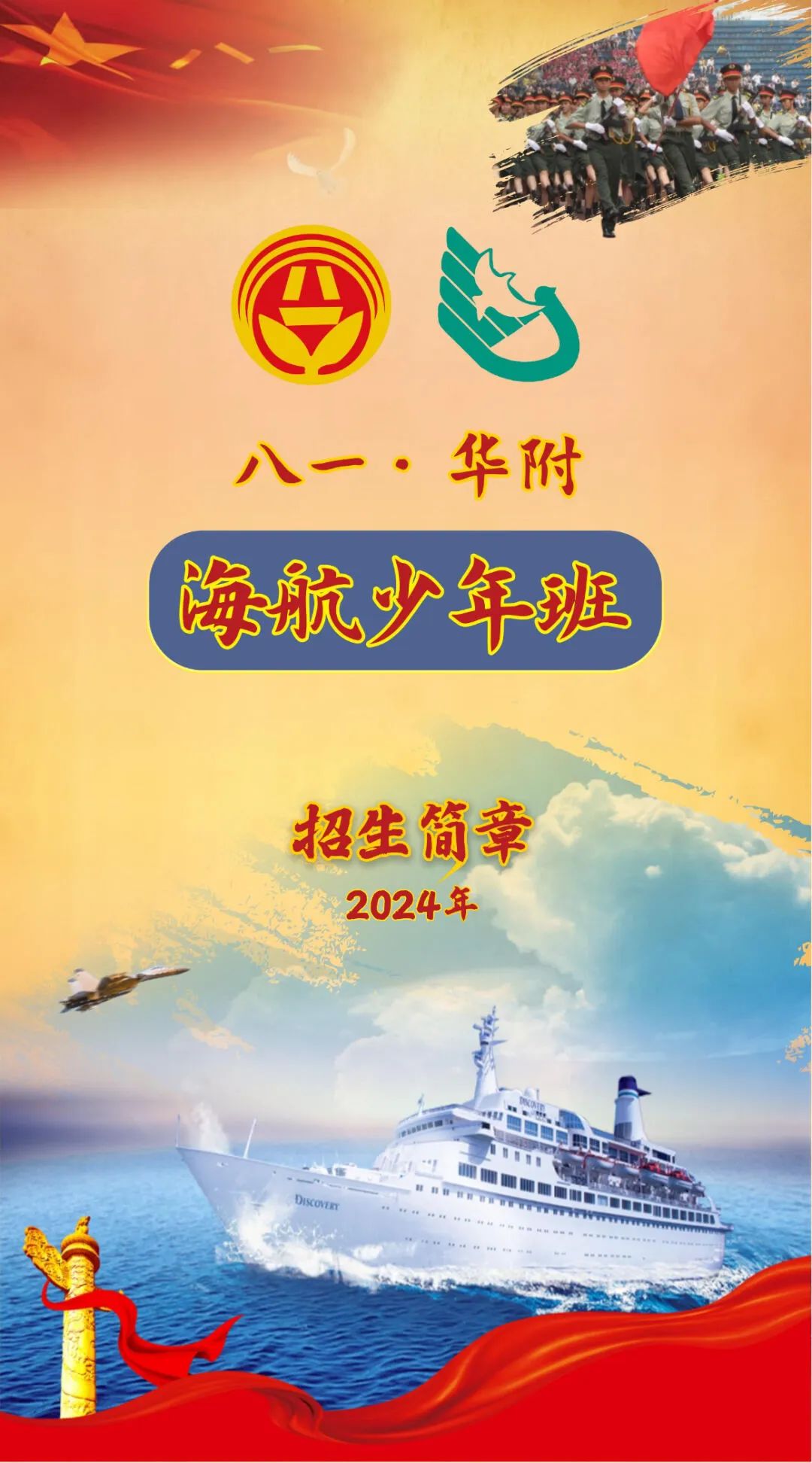 官宣！2024年八一&middot;华附海航少年班招生简章正式出炉