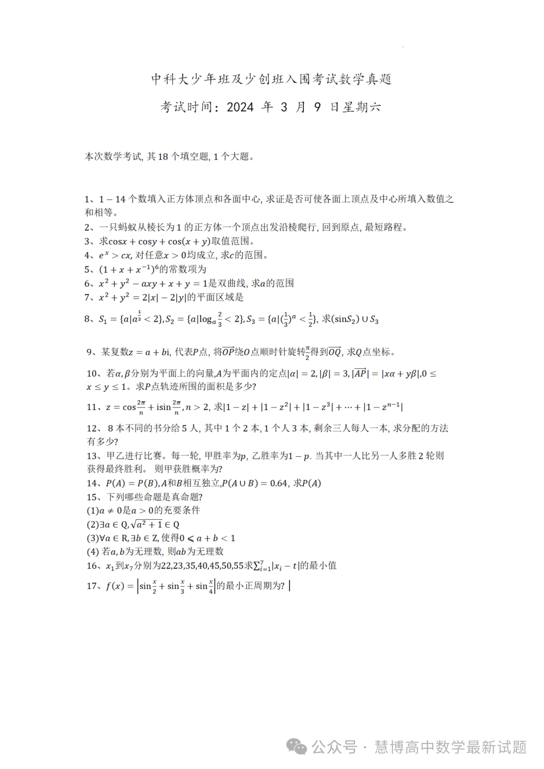 2024年中国科学技术大学少年班创新班入围考试数学试题