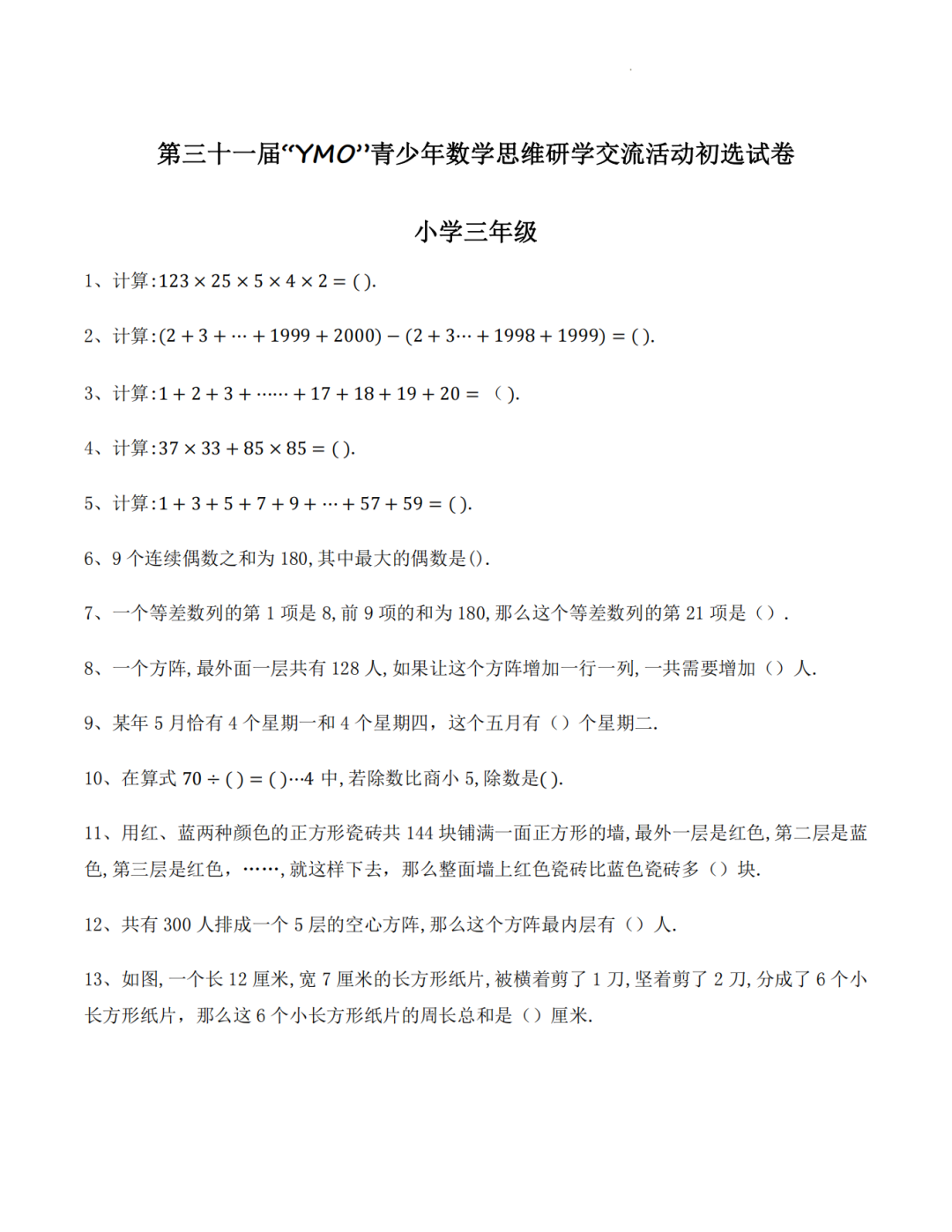三年级YMO青少年数学思维研学交流活动初选试卷含答案(第二十二至三十一届)